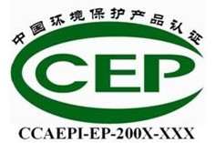 CEP认证-认证标志-中国环境保护产品认证