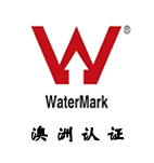 WATERMARK认证-认证标志-澳洲水务产品认证